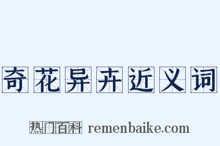 奇花异卉近义词是什么意思的图片